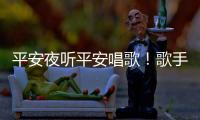 平安夜聽平安唱歌！歌手平安驚喜現身圣誕平安夜直播音樂會送祝福