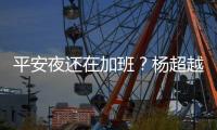 平安夜還在加班？楊超越稱等自己當老板放寒暑假
