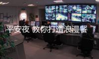 平安夜 教你打造浪漫餐廳