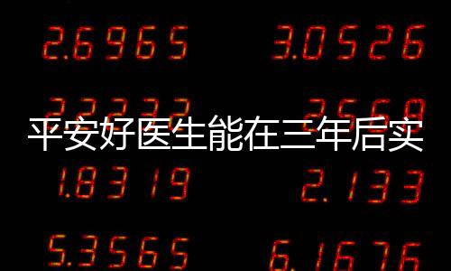 平安好醫生能在三年后實現盈虧平衡嗎？