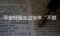 平安好醫生這些年“不順”，對商保大健康有救命啟示