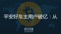 平安好車主用戶破億：從工具到生態(tài)的躍遷之路