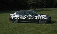 平安境外旅行保險