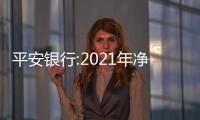 平安銀行:2021年凈利潤363億元 同比增25.6%
