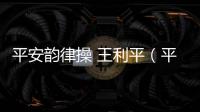 平安韻律操 王利平（平安韻律操）