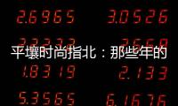 平壤時尚指北：那些年的“鄉村”時髦又回來了