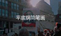 平底鍋簡筆畫