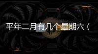 平年二月有幾個星期六（平年二月）