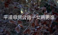 平遙懸賞公告一女兩男誰認識？