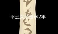 平遙女子備孕2年