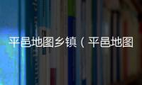 平邑地圖鄉(xiāng)鎮(zhèn)（平邑地圖）