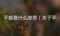 平郵是什么意思（關(guān)于平郵是什么意思的基本情況說明介紹）