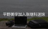平野美宇加入張繼科迷妹團：想跟他一起打混雙