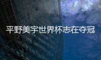 平野美宇世界杯志在奪冠 要復仇劉詩雯等中國選手