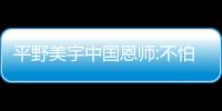 平野美宇中國恩師:不怕被研究 繼續(xù)更新才能進(jìn)步