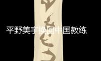 平野美宇換回中國教練 與池江璃花子互相鼓勵