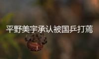 平野美宇承認被國乒打蔫 自信喪失導致衛冕失敗