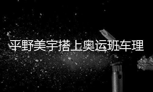 平野美宇搭上奧運班車理由 綜合實力超佐藤瞳早田