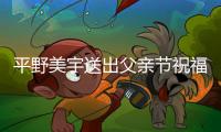 平野美宇送出父親節(jié)祝福 希望父親永遠(yuǎn)健健康康