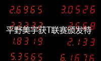 平野美宇獲T聯(lián)賽頒發(fā)特別獎(jiǎng) 表示巴黎奧運(yùn)會(huì)爭(zhēng)取拿金牌