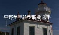 平野美宇轉(zhuǎn)型職業(yè)選手 目標(biāo)奧運(yùn)擊敗國乒奪冠