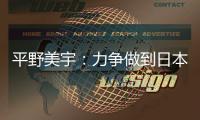 平野美宇：力爭做到日本隊中的最好成績 全力沖刺奧運名額
