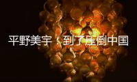 平野美宇：到了壓倒中國隊奪冠的時刻 拼死也要贏