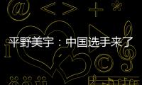 平野美宇：中國選手來了還能奪冠 那我就是傳說