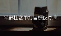 平野杜塞單打目標僅奪牌 低調？她盼東京拿金牌