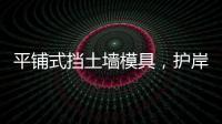 平鋪式擋土墻模具，護(hù)岸防護(hù)框格模具，護(hù)坡框模具廠家