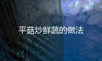 平菇炒鮮蔬的做法