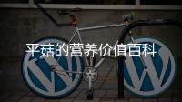 平菇的營養價值百科