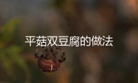 平菇雙豆腐的做法