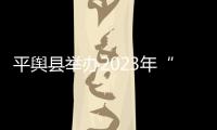 平輿縣舉辦2023年“八五”普法骨干暨“法律明白人”培訓班
