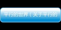 平行的世界（關(guān)于平行的世界的基本情況說明介紹）