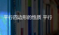 平行四邊形的性質 平行四邊形的性質是什么