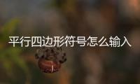 平行四邊形符號怎么輸入（平行四邊形符號）