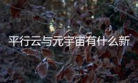 平行云與元宇宙有什么新特點
