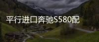 平行進口奔馳S580配置亮點油耗及價格