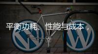 平衡功耗、性能與成本，無線MCU如何發揮差異化優勢