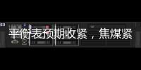 平衡表預期收緊，焦煤緊跟澳煤