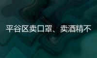 平谷區賣口罩、賣酒精不合法經營會罰款么？