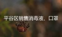平谷區銷售消毒液、口罩對企業有什么要求？