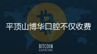 平頂山博華口腔不僅收費(fèi)價(jià)格親民而且做種植牙很靠譜呦