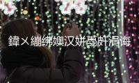 鍏ㄨ繃紼嬩漢姘戞皯涓誨氨鍦ㄧ兢浼楄韓杈筥鏈綉鐙_