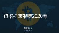 鍖楁枟瀵艱埅2020騫村皢瀹炵幇鍏ㄧ悆瑕嗙洊鈥旀柊闂燴€旂瀛︾綉