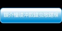 鍥介檯綾沖叞鍏蟲敞鍖堢墮鍒?8宀佲€滄柊鏄熲€漘