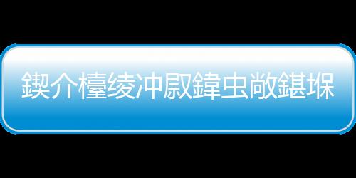 鍥介檯綾沖叞鍏蟲敞鍖堢墮鍒?8宀佲€滄柊鏄熲€漘