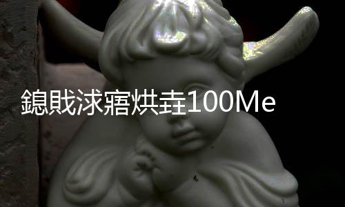 鎴戝浗寤烘垚100MeV璐ㄥ瓙鍥炴棆鍔犻€熷櫒鈥旇祫璁€旂瀛︾綉
