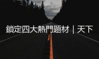 鎖定四大熱門題材｜天下雜誌